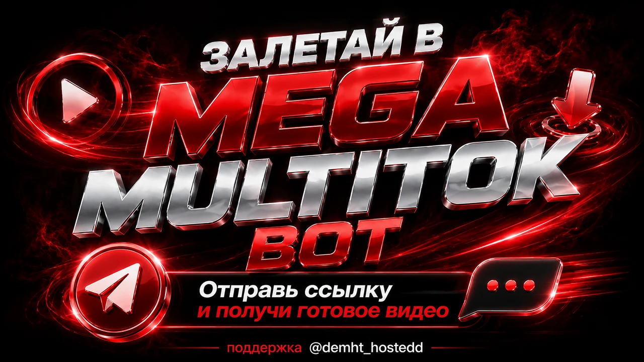 Баннер Telegram-бота Mega MultiTok